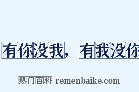 有你没我，有我没你是什么意思的图片